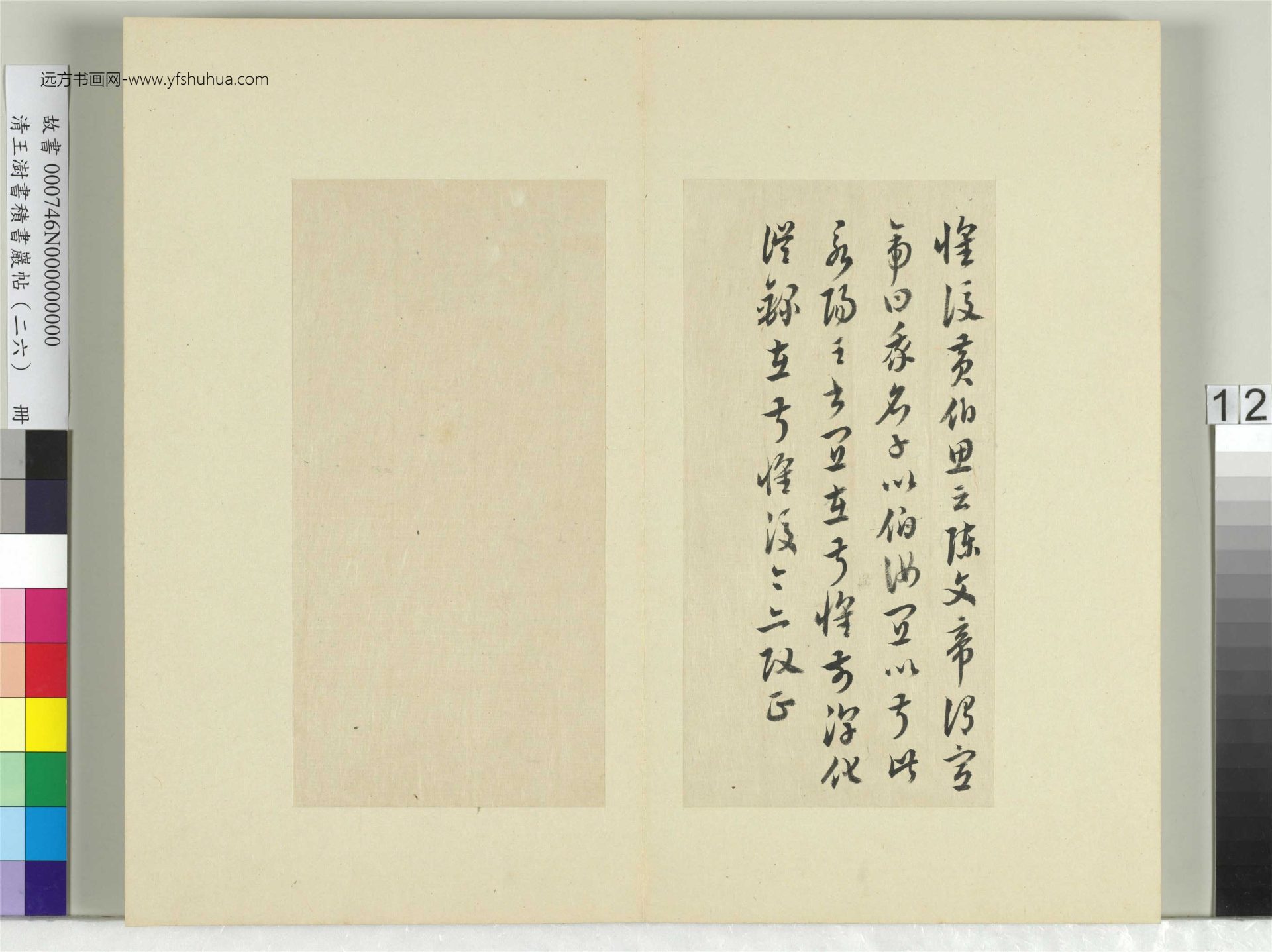 清-王澍-书积书岩帖册（二十六）　冊12　臨陳伯智二帖